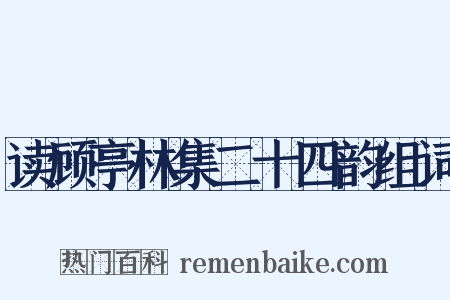 读顾亭林集二十四韵组词是什么意思的图片